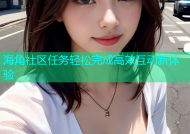 海角社区任务轻松完成高效互动新体验