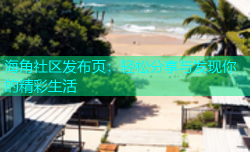 海角社区发布页：轻松分享与发现你的精彩生活