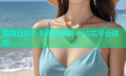 海角社区小哥便民服务一站式平台体验