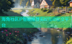 海角社区IP智能推荐实时互动社交平台