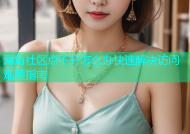 海角社区点不开怎么办快速解决访问难题指南