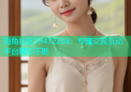 海角社区19412268：专属交流互动平台精彩不断