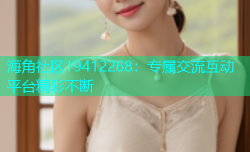 海角社区19412268：专属交流互动平台精彩不断
