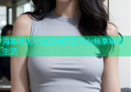 海角社区小区互动交友平台畅享精彩生活