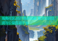 海角社区2021热点回顾 海洋知识交流与公益互动平台