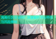 海角社区安全吗？深度解析平台特色与风险揭秘