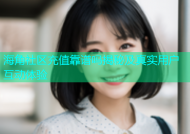 海角社区充值靠谱吗揭秘及真实用户互动体验