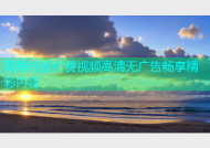 海角社区付费视频高清无广告畅享精彩内容