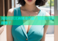 海角社区比例精准匹配，轻松发现兴趣圈子