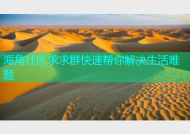 海角社区求求群快速帮你解决生活难题