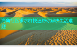 海角社区求求群快速帮你解决生活难题