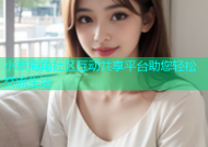 小草海角社区互动共享平台助您轻松交流生活