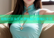 海角社区永久免费畅聊共享精彩生活