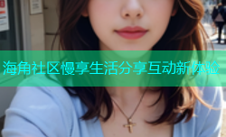 海角社区慢享生活分享互动新体验