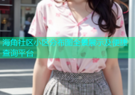 海角社区小区分布图全景展示及便捷查询平台
