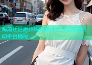 海角社区惠州妈妈事件全方位交流互动平台揭秘