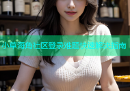 小草海角社区登录难题快速解决指南