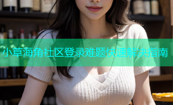 小草海角社区登录难题快速解决指南