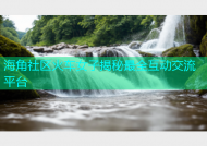 海角社区火车女子揭秘最全互动交流平台