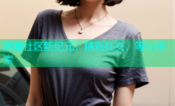 海角社区新纪元：精彩社交，等你探索