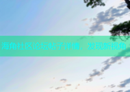 海角社区论坛帖子详情，发现新视角