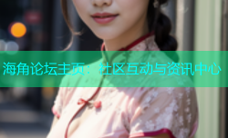 海角论坛主页：社区互动与资讯中心