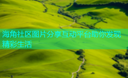 海角社区图片分享互动平台助你发现精彩生活