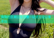 海角社区潮汕生活圈一站式交流分享平台