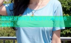 海角社区烧烤店老板娘亲切美味服务全体验