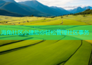 海角社区小建助你轻松管理社区事务