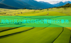 海角社区小建助你轻松管理社区事务