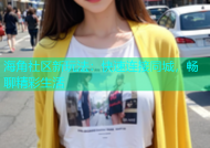 海角社区新玩法：快速连接同城，畅聊精彩生活