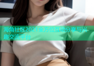 海角社区2021全方位互动分享与兴趣交流平台