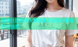 海角社区新闻大事速递平台实时掌握热点信息