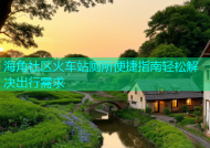 海角社区火车站厕所便捷指南轻松解决出行需求