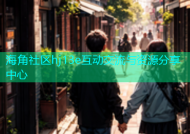 海角社区hj13e互动交流与资源分享中心