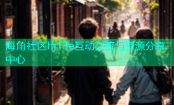 海角社区hj13e互动交流与资源分享中心