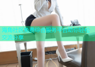 海角社区免费综合服务平台助你轻松交流分享