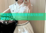天涯海角社区热点话题交流与生活分享平台