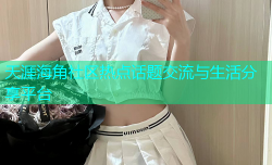 天涯海角社区热点话题交流与生活分享平台