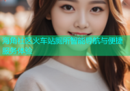 海角社区火车站厕所智能导航与便捷服务体验