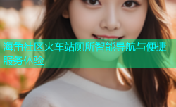 海角社区火车站厕所智能导航与便捷服务体验