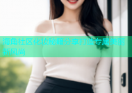 海角社区化妆秘籍分享打造专属美丽新风尚