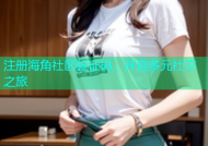 注册海角社区验证码，开启多元社交之旅
