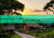 海角社区任务中心快速体验核心功能提升用户活跃度