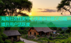 海角社区任务中心快速体验核心功能提升用户活跃度