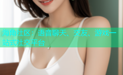 海角社区：语音聊天、交友、游戏一站式社交平台