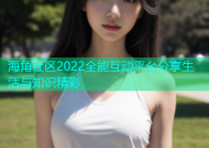 海角社区2022全能互动平台分享生活与知识精彩