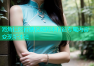海角社区付费视频脚本打造专属内容变现新体验