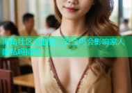 海角社区充值钻石安全吗会影响家人隐私吗揭秘